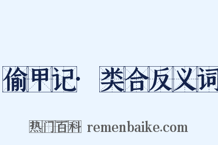 偷甲记·类合反义词是什么意思的图片